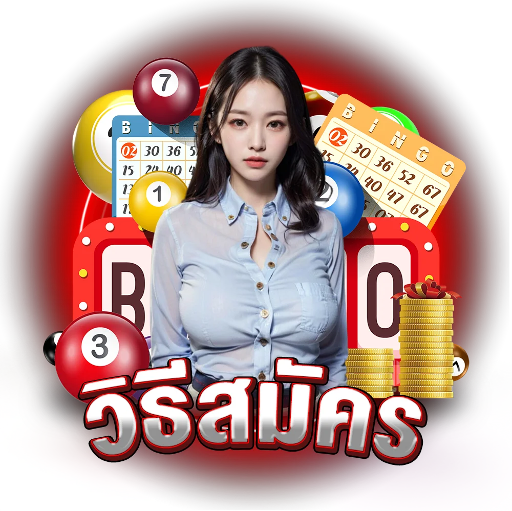วิธีสมัครหวย