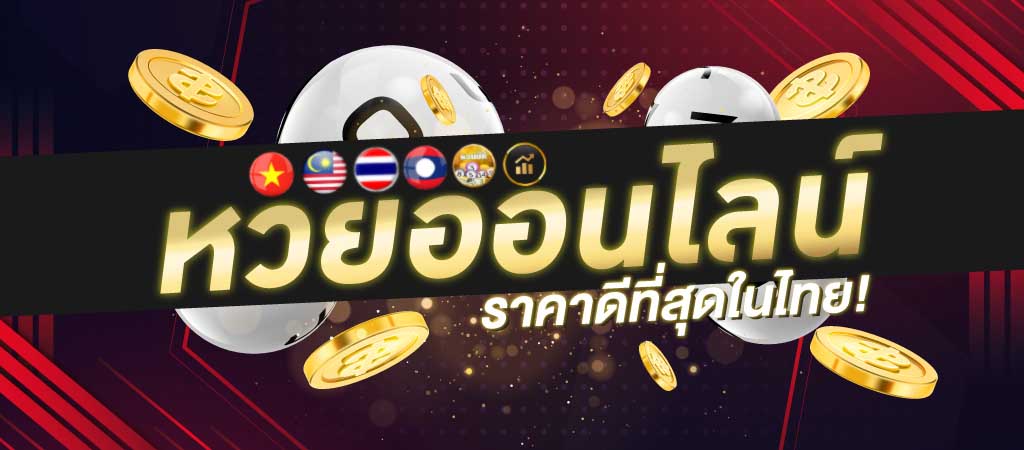 หวยราคาดีที่สุดในไทย