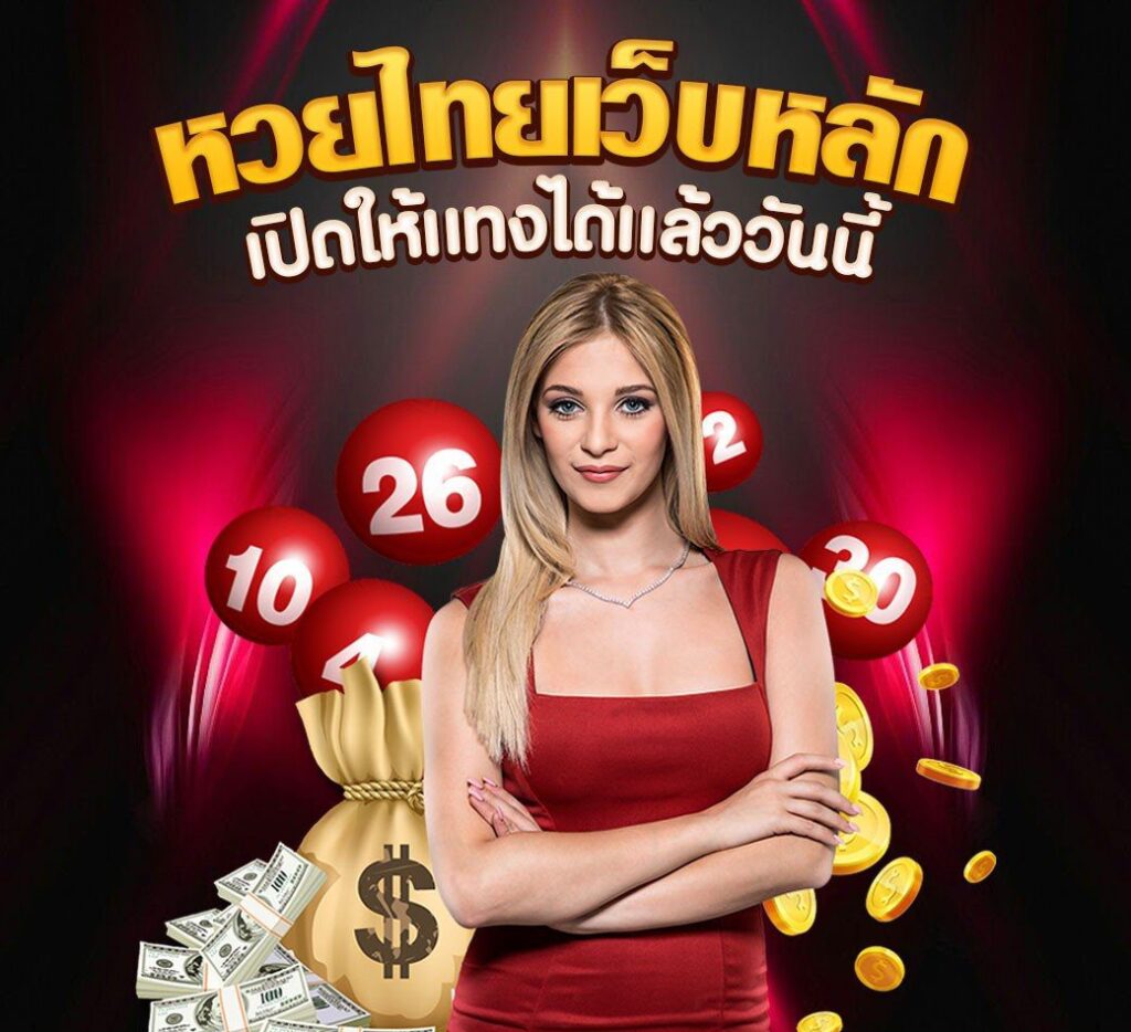 หวยไทยเว็บหลัก